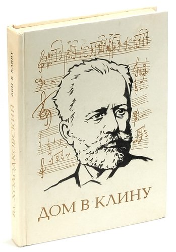 Книга: Дом в Клину (Холодковский) ; Московский рабочий, 1971 