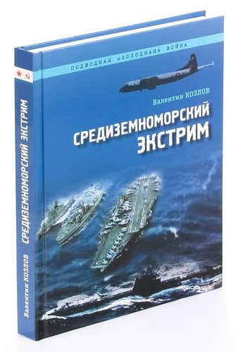 Книга: Средиземноморский экстрим (Козлов Валентин Степанович) ; NIKA, 2008 