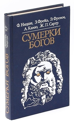 Книга: Сумерки богов; Политиздат, 1989 