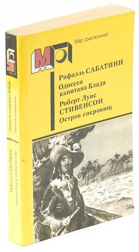 Книга: Одиссея капитана Блада. Остров сокровищ; Правда, 1987 