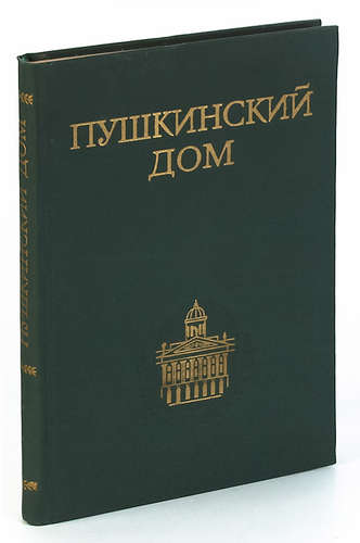 Книга: Пушкинский дом. Библиография трудов (Баскаков) ; Наука, 1981 