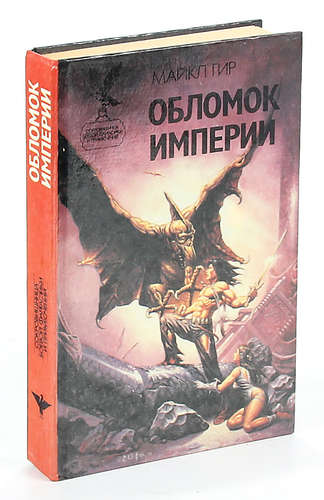 Книга: Обломок империи (Гир) ; Русич, 1994 