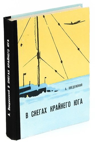 Книга: В снегах крайнего юга (Введенский, Анатолий Анатольевич) ; Лениздат, 1976 