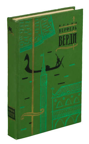 Книга: Верди (Верфель Франц) ; Художественная литература, 1962 