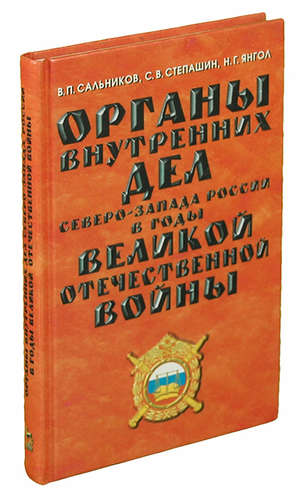 Книга: Органы внутренних дел Северо-Запада России в годы Великой Отечественной войны; Лань, 1999 