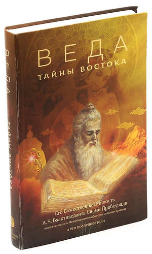 Книга: Веда. Тайны Востока; Бхактиведанта Бук Траст, 2014 