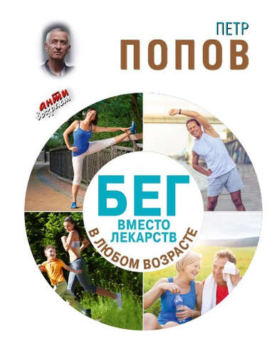 Книга: Бег вместо лекарств в любом возрасте (Попов Петр Александрович) ; АСТ, 2017 