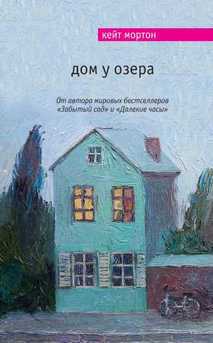 Книга: Дом у озера (Метлицкая И.А. (переводчик), Мортон Кейт) ; Эксмо, 2016 