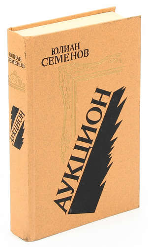 Книга: Аукцион (Семёнов Юлиан Семёнович) ; Лениздат, 1988 