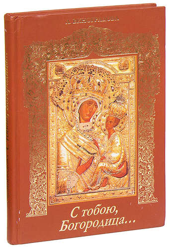 Книга: С тобою, Богородица… (Виноградова) ; Сударыня, 2004 