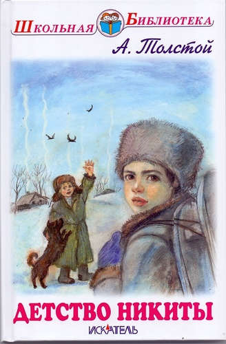 Книга: Детство Никиты (Толстой Алексей Николаевич) ; Искатель, 2018 