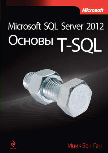 Книга: Microsoft SQL Server 2012. Основы T-SQL (Бен-Ган Ицик) ; Эксмо, 2015 