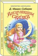 Книга: Алёнушкины сказки (Мамин-Сибиряк Дмитрий Наркисович) ; Искатель, 2018 