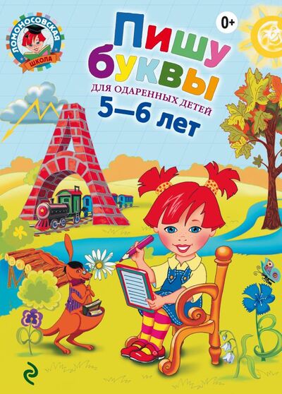 Книга: Пишу буквы: для детей 5-6 лет (Наталья Володина) ; ООО 