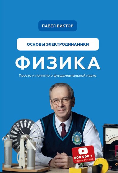 Книга: Физика. Основы электродинамики (Виктор Павел Андреевич) ; bookchef, 2021 