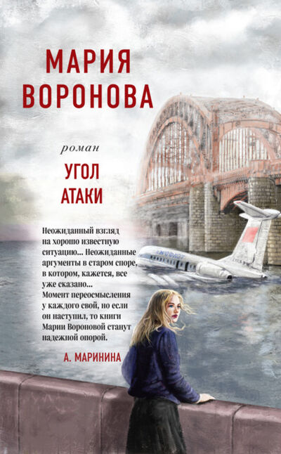 Книга: Угол атаки (Мария Воронова) ; Эксмо, 2022 