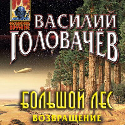 Книга: Большой лес. Возвращение (Василий Головачев) ; Эксмо, 2022 