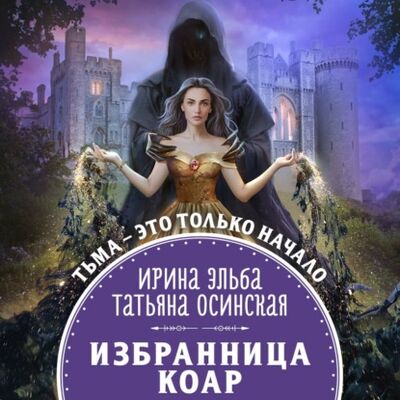 Книга: Избранница коар (Ирина Эльба и Татьяна Осинская) ; Эксмо, 2021 