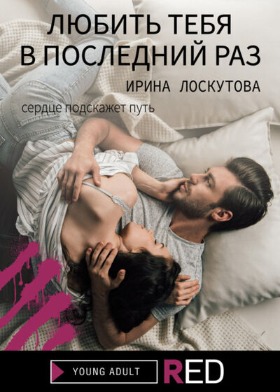 Книга: Любить тебя в последний раз (Ирина Лоскутова) ; Редакция Eksmo Digital (RED), 2021 