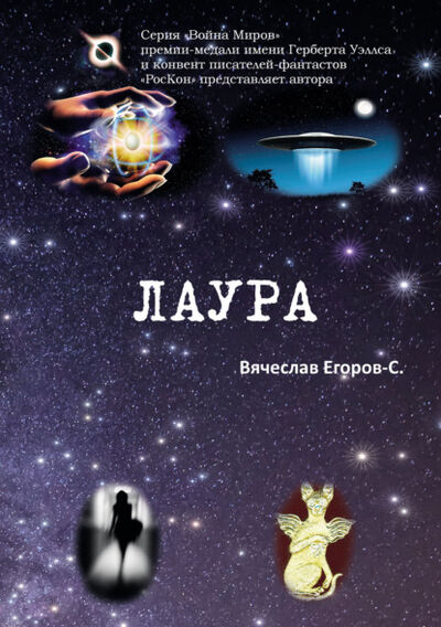 Книга: Лаура (Вячеслав Егоров-С) ; ИП Березина Г.Н., 2022 