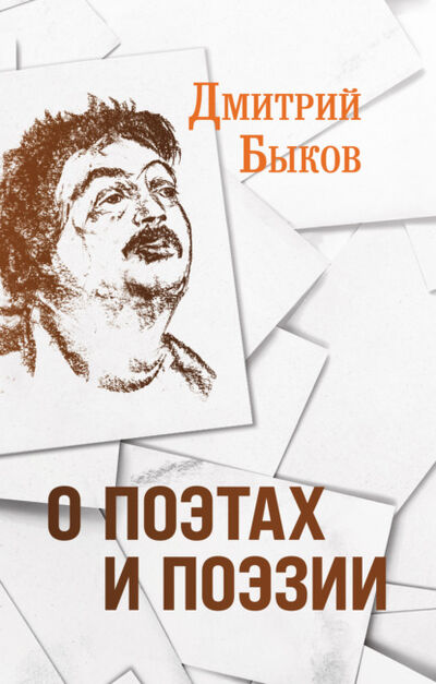Книга: О поэтах и поэзии (Дмитрий Быков) ; Эксмо, 2022 
