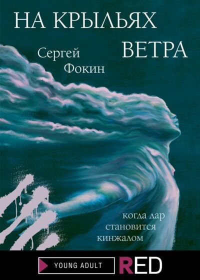 Книга: На крыльях ветра (Сергей Фокин) ; Редакция Eksmo Digital (RED), 2021 