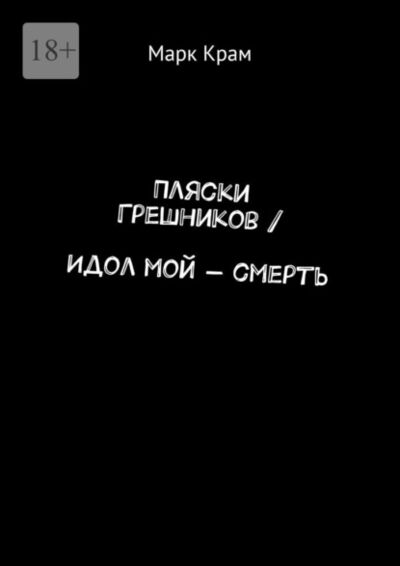 Книга: Пляски Грешников / Идол мой – смерть (Марк Крам) ; Издательские решения, 2021 