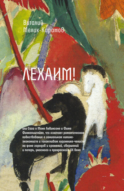 Книга: Лехаим! (Виталий Мелик-Карамов) ; ВЕБКНИГА, 2022 