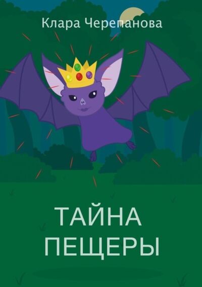 Книга: Тайна пещеры (Клара Черепанова) ; Издательские решения, 2022 