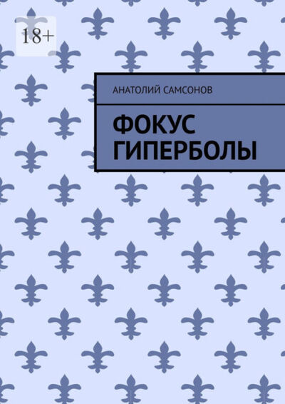 Книга: Фокус гиперболы (Анатолий Самсонов) ; Издательские решения