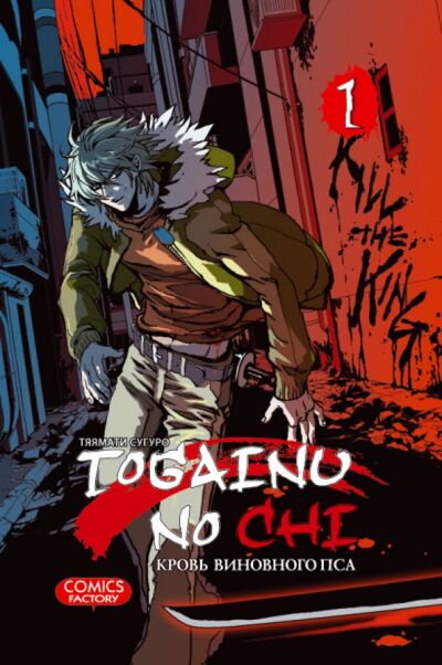 Книга: Togainu no Chi. Кровь виновного пса. Том 1 (Тяямати Сугуро) ; Фабрика комиксов, 2014 