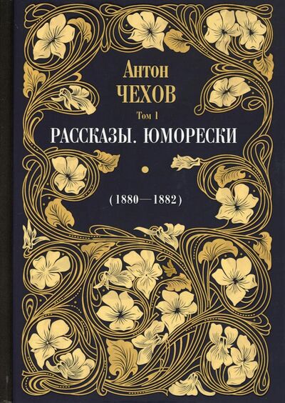 Книга: Рассказы. Юморески (1880—1882). Том 1 (Чехов Антон Павлович) ; Рипол-Классик, 2021 
