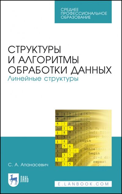 Книга: Структуры и алгоритмы обработки данных. Линейные структуры. СПО (Апанасевич Сергей Александрович) ; Лань, 2021 