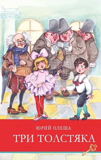 Книга: Три толстяка (Олеша Юрий Карлович) ; Стрекоза, 2021 