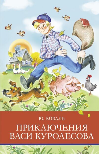 Книга: Приключения Васи Куролесова (Коваль Юрий Иосифович) ; Стрекоза, 2021 