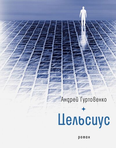 Книга: Цельсиус (Гуртовенко Андрей) ; Время, 2021 