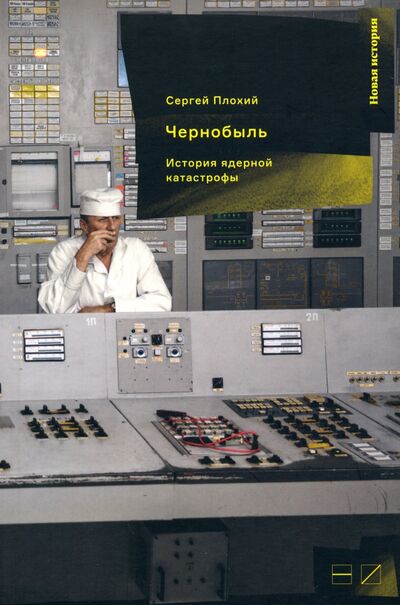 Книга: Чернобыль. История ядерной катастрофы (Плохий Сергей Николаевич) ; Новое издательство, 2021 