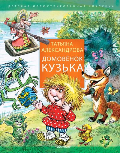 Книга: Домовенок Кузька (Александрова Татьяна Ивановна) ; Малыш, 2021 