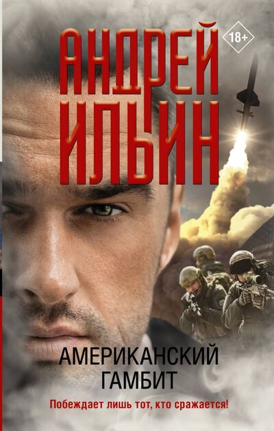 Книга: Американский гамбит (Ильин Андрей Александрович) ; АСТ, 2021 