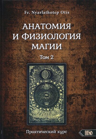 Книга: Анатомия и физиология магии. Том 2 (Fr. Nyarlathoter Otis) ; Велигор, 2021 