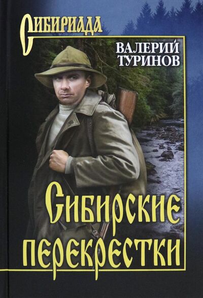 Книга: Сибирские перекрестки (Туринов Валерий Игнатьевич) ; Вече, 2021 