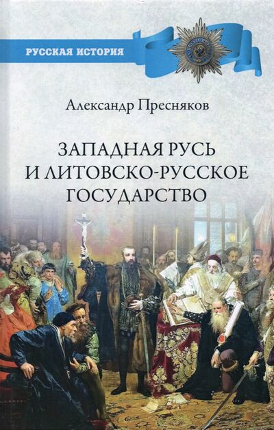Книга: Западная Русь и Литовско-русское государство (Пресняков Александр Евгеньевич) ; Вече, 2021 