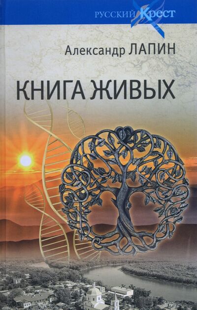 Книга: Книга живых (Лапин Александр Алексеевич) ; Вече, 2021 