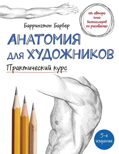 Книга: Анатомия для художников. Практический курс (Барбер Баррингтон) ; Бомбора, 2021 