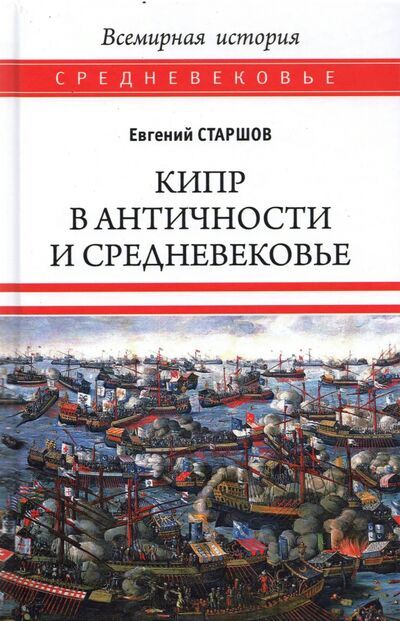 Книга: Кипр в Античности и Средневековье (Старшов Евгений Викторович) ; Вече, 2021 