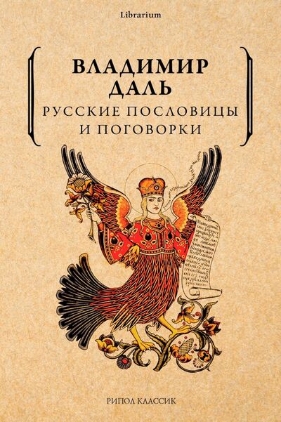 Книга: Русские пословицы и поговорки (Даль Владимир Иванович) ; Рипол-Классик, 2021 