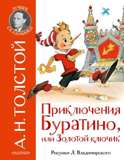 Книга: Приключения Буратино, или Золотой ключик (Толстой Алексей Николаевич) ; Малыш, 2021 