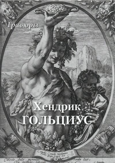 Книга: Хендрик Гольциус. Гравюры (Астахов А. (сост.)) ; Белый город, 2021 