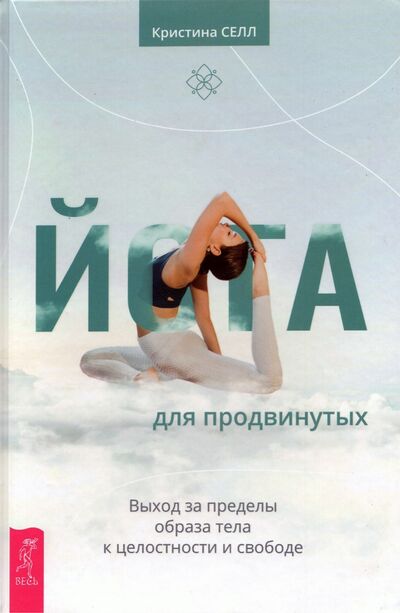 Книга: Йога для продвинутых. Выход за пределы образа тела к целостности и свободе (Селл Кристина) ; Весь, 2021 
