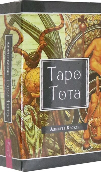 Книга: Таро Тота (78 карт) (Кроули Алистер) ; Весь, 2021 